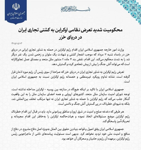 ایران تعرض نظامی اوکراین به کشتی تجاری ایران در دریای خزر را محکوم کرد