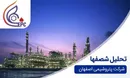 افت ۳۵ درصدی سود پتروشیمی اصفهان در نیمه نخست ۱۴۰۴