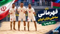 قهرمانی ساحلی‌بازان ایران در بلاروس
