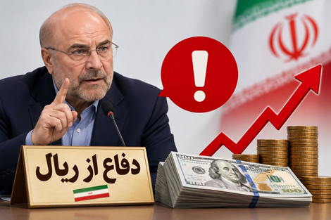 آقای قالیباف؛ مردم چرا باید ریال نگه دارند؟