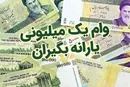 اقساط وام یک میلیون تومانی کرونا چقدر است؟