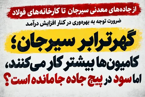 گهرترابر سیرجان؛ کامیون‌ها بیشتر کار می‌کنند، اما سود در پیچ جاده جا مانده است؟