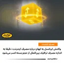 واکنش ایرانسل به ابهام درباره مصرف اینترنت: دقیقا به اندازه مصرف ترافیک بین‌الملل از حجم بسته کسر می‌شود