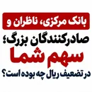 بانک مرکزی، ناظران و صادرکنندگان بزرگ؛ سهم شما در تضعیف ریال چه بوده است؟