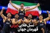 از تشک‌های لاس‌وگاس تا قلب میلیون‌ها ایرانی؛ این نسل برای پیروزی آمده است!