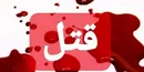 جزییات قتل عروس ۱۶ ساله در کهگیلویه