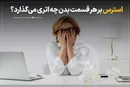استرس بر هر قسمت بدن چه اثری می‌گذارد؟