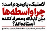 لاستیک، پای مردم است؛ چرا واسطه‌ها میان کارخانه و مصرف‌کننده ایستاده‌اند؟