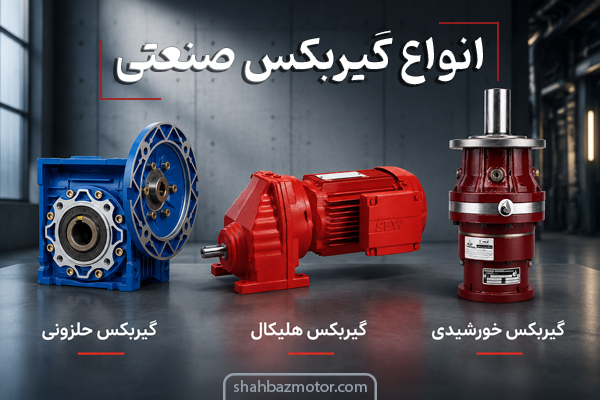 آشنایی با پرکاربردترین انواع گیربکس صنعتی