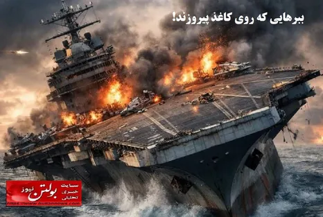 ببرهایی که روی کاغذ پیروز‌ند!