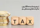 درخواست وزیراقتصاد برای تمدیدمهلت اظهارنامه مالیات 1404روی میز سران قوا