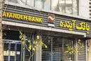 بدهی‌های بانک آینده پس از فروش دارایی‌هایش پرداخت می‌شود