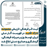 با همت نماینده اقلید، مجموعه اداری اقلید در فهرست آثار ملی ایران ثبت شد