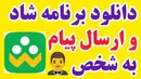 راه‌اندازی «کانال ملی کودکانه» در پیام‌رسان شاد برای تقویت آموزش پیش‌دبستانی