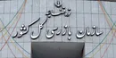 اقدامات برخی بانک‌ها درباره ضمانت  تسهیلات غیرقانونی است