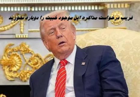 آمریکا سیلی سخت خورد بار دیگر به نیرنگ مذاکره پناه برد