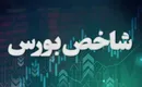 بورس در مدار صعود/ شاخص کل ۱۳۶ هزار واحد رشد کرد