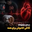 مسکن دیکلوفناک قاتلی خاموش برای همه!