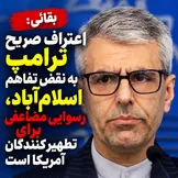 اعتراف ترامپ، رسوایی تازه واشنگتن؛ چه کسانی هنوز پیمان‌شکنی آمریکا را تطهیر می‌کنند؟