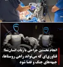انقلاب در جراحی؛ ربات‌های انسان‌نما نخستین عمل زنده را با موفقیت انجام دادند