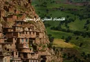 کردستان در مسیر جهش اقتصادی؛ رشد هم‌زمان صنعت، معدن و تجارت مرزی در ۱۴۰۴