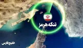 تنگه هرمز رؤیای آمریکایی نیست؛ ایران مصمم به بیرون راندن آمریکا از غرب آسیاست