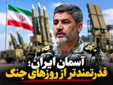 امیر اکرمی‌نیا: پدافند ایران قدرتمندتر از دوران جنگ شده است؛ چند پهپاد آمریکایی را ساقط کردیم