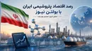 «رصد اقتصاد پتروشیمی ایران با بولتن نیوز:» روزهای سکوت اقتصادی در سایه وداع ملی؛ وقتی تنگه هرمز عوارض می‌گیرد و دادسرا در پتروشیمی می‌تازد