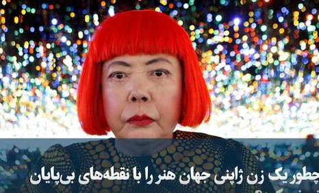 چطور یک زن ژاپنی جهان هنر را با نقطه‌های بی‌پایان تسخیر کرد؟