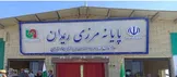 ریمـدان؛ وقتی مرز باید محل عبور باشد، نه محل دفن سرمایه