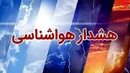 هشدار بارش‌های سیل‌آسا در شمال و شمال‌غرب