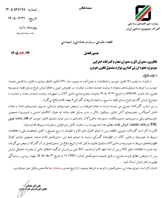 ترخیص خودروهای امدادی، برقی و راهسازی بدون شناسه TSC تسهیل شد ترخیص خودروهای امدادی، برقی و راهسازی بدون شناسه TSC تسهیل شد