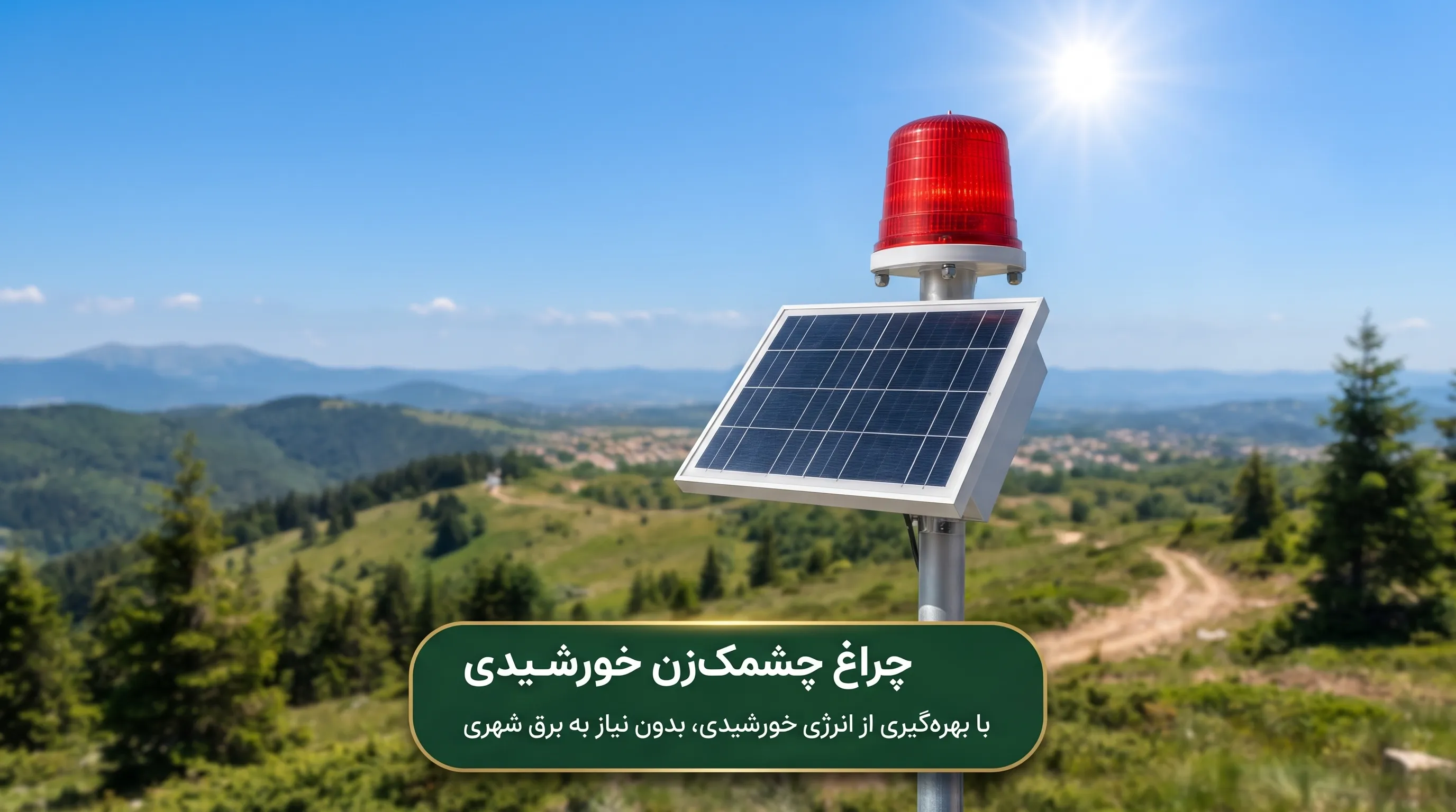 انواع چراغ چشمکزن دکل؛ از چراغ دکل مخابراتی تا چراغ هشدار صنعتی انواع چراغ چشمکزن دکل؛ از چراغ دکل مخابراتی تا چراغ هشدار صنعتی