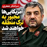 از دفاع مقدس تا نبرد هرمز؛ جعفری: آمریکایی‌ها مجبور به ترک منطقه خواهند شد