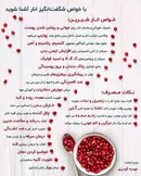 انـار بیش از آنکه میوه باشد، داروست