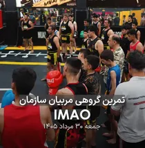 تمرین مشترک مربیان و ورزشکاران کیک‌بوکسینگ استان تهران برای حضور...