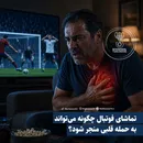 تماشای فوتبال چگونه می تواند به حمله قلبی منجر شود؟