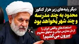  از مدارس محروم تا رتبه‌های برتر کنکور؛ آغاز یک حرکت ملی برای شکوفایی استعدادهای ایران