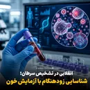 انقلابی در تشخیص سرطان؛ شناسایی زودهنگام با آزمایش خون