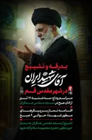 جزئیات بدرقه و تشییع آقای شهید ایران در قم
