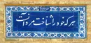 بنيان هاي هميشه زنده و پايدار