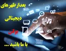 در اين مطلب بخوانيد: داستان عجيب لپ تاب اچ پي، چند خبر در مورد سرفيس مايكروسافت و مشكل ادامه دار باتري آيفون