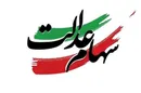 تبلیغات سهام عدالت کلاهبرداری است/ لینک‌ها را باز نکنید