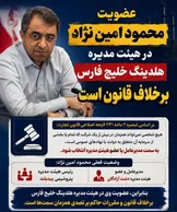 عضویت امین‌نژاد در هیئت‌مدیره بیدبلند و هلدینگ خلیج فارس محل ایراد حقوقی واقع شد؛ امکان عضویت همزمان
