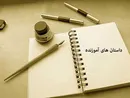داستان کوتاه، خداوند از انسان چه مي خواهد