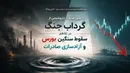 عبور صنعت پتروشیمی از گرداب جنگ در تلاطم سقوط سنگین بورس و آزادسازی صادرات