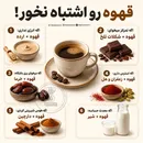 انتخاب آگاهانه در مصرف روزانه قهوه!