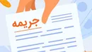 ادامه کسر جریمه دیرکرد وام‌ها با وجود بخشنامه بانک مرکزی