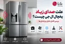 علت صدای زیاد یخچال ال جی چیست؟ بررسی فن، کمپرسور و موتور