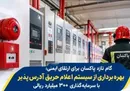 گام تازه پاکسان برای ارتقای ایمنی؛ بهره‌برداری از سیستم اعلام حریق آدرس‌پذیر با سرمایه‌گذاری ۳۰۰ میلیارد ریالی